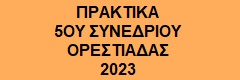5o synedrio 2023 icon 2
