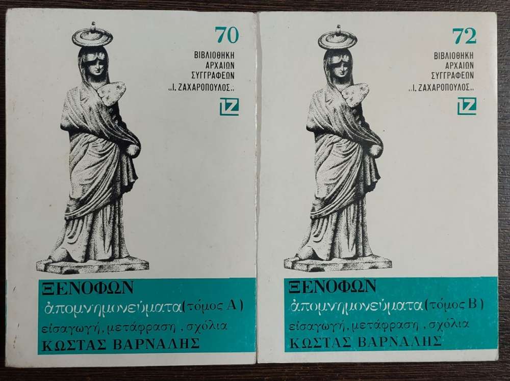 xenofwn apomnimoneumata