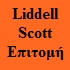 Liddel Scott 1