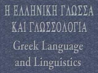elliniki kai glwssologia