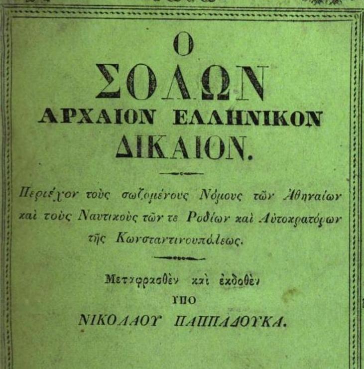 papadoukas arxaion dikaion slown 2