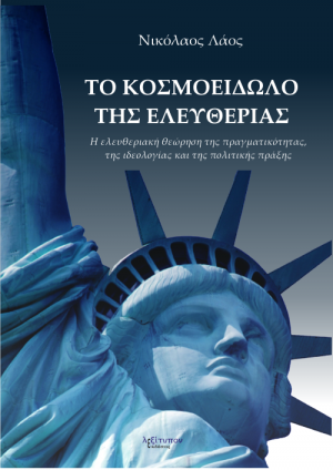 kosmoeidwlo eleutherias book