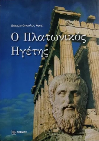 platwnikos igetis book