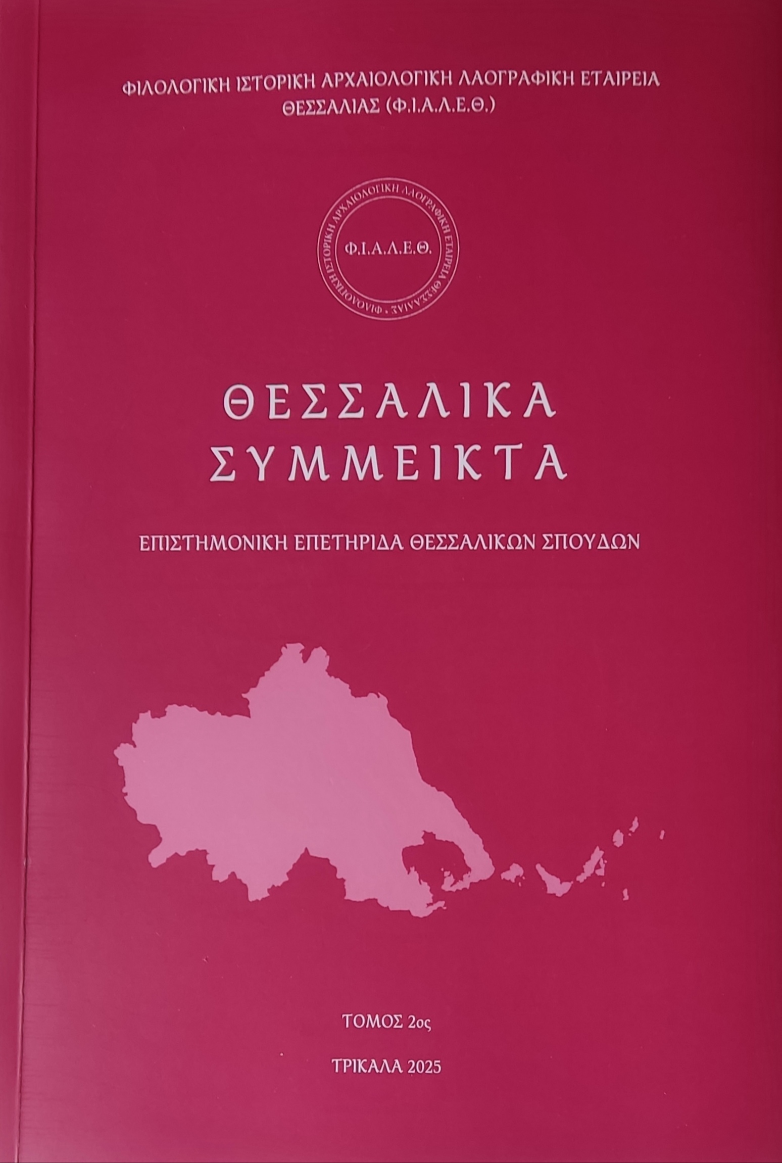 symmeikta tomos 2 2025